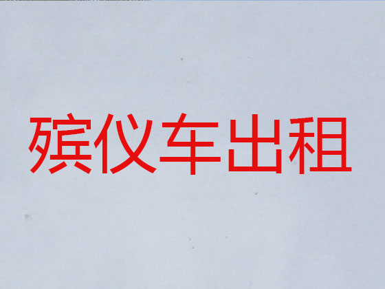 屯昌殡仪车出租服务
